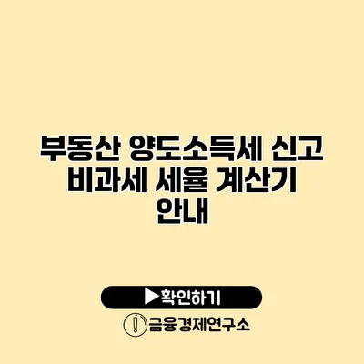 부동산 양도소득세 신고 비과세 세율 계산기 안내