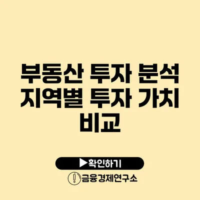 부동산 투자 분석 지역별 투자 가치 비교