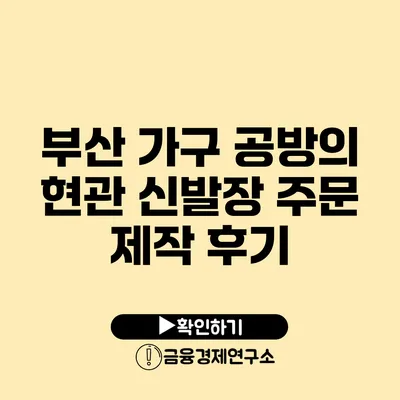 부산 가구 공방의 현관 신발장 주문 제작 후기