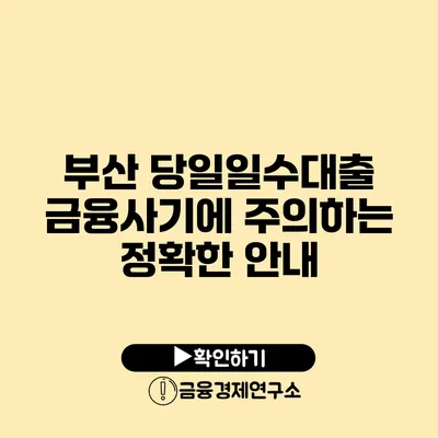 부산 당일일수대출 금융사기에 주의하는 정확한 안내
