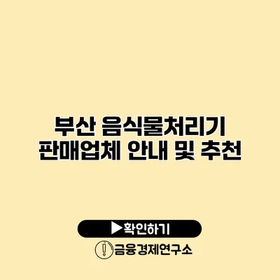 부산 음식물처리기 판매업체 안내 및 추천