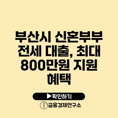 부산시 신혼부부 전세 대출, 최대 800만원 지원 혜택