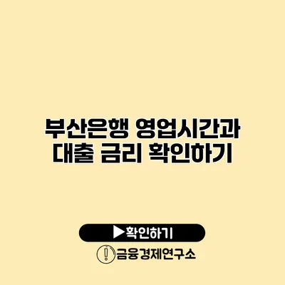 부산은행 영업시간과 대출 금리 확인하기