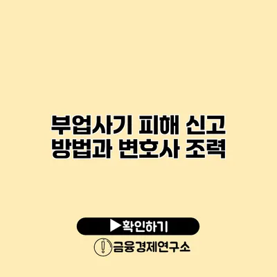 부업사기 피해 신고 방법과 변호사 조력