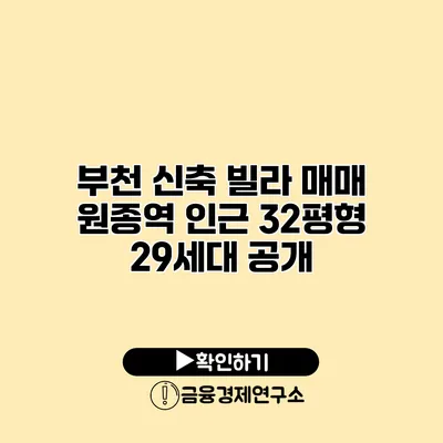 부천 신축 빌라 매매 원종역 인근 32평형 29세대 공개