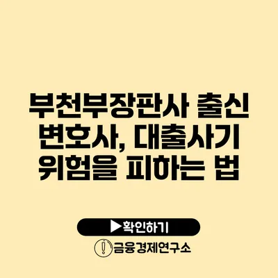 부천부장판사 출신 변호사, 대출사기 위험을 피하는 법