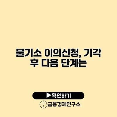 불기소 이의신청, 기각 후 다음 단계는?
