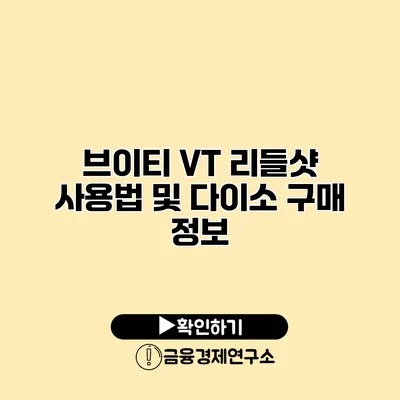 브이티 VT 리들샷 사용법 및 다이소 구매 정보