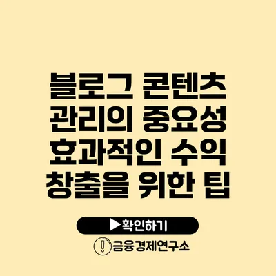 블로그 콘텐츠 관리의 중요성 효과적인 수익 창출을 위한 팁