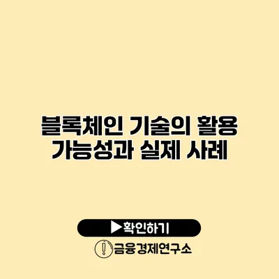 블록체인 기술의 활용 가능성과 실제 사례