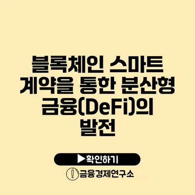 블록체인 스마트 계약을 통한 분산형 금융(DeFi)의 발전