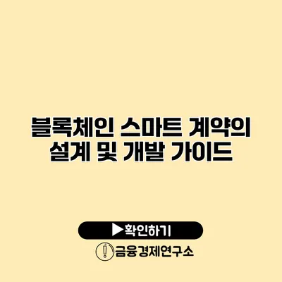 블록체인 스마트 계약의 설계 및 개발 가이드