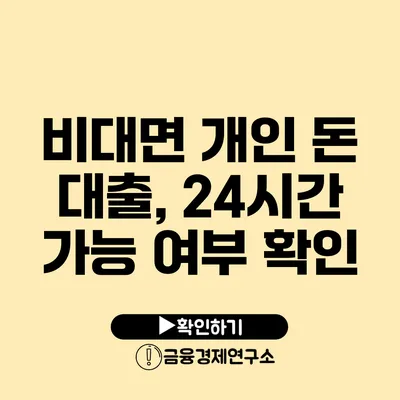 비대면 개인 돈 대출, 24시간 가능 여부 확인