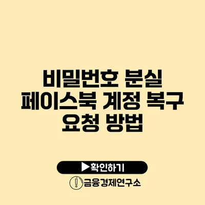 비밀번호 분실? 페이스북 계정 복구 요청 방법