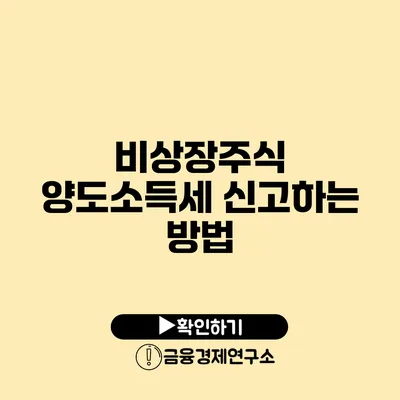 비상장주식 양도소득세 신고하는 방법