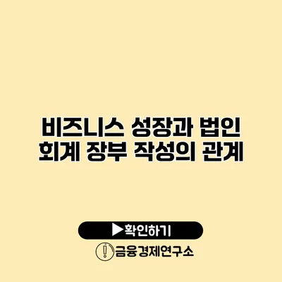 비즈니스 성장과 법인 회계 장부 작성의 관계