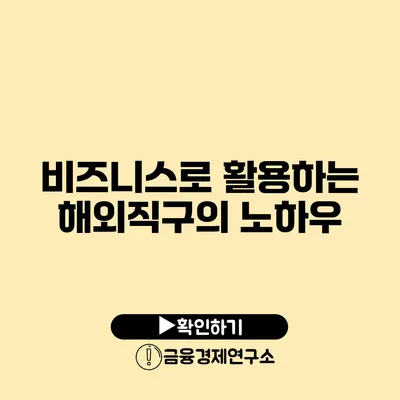 비즈니스로 활용하는 해외직구의 노하우