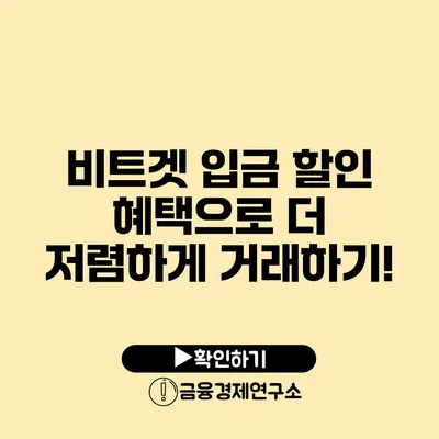 비트겟 입금 할인 혜택으로 더 저렴하게 거래하기!