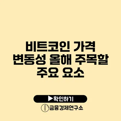 비트코인 가격 변동성 올해 주목할 주요 요소