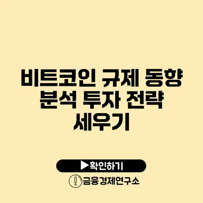 비트코인 규제 동향 분석: 투자 전략 세우기