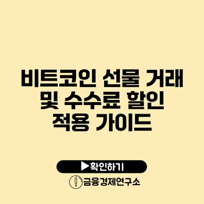 비트코인 선물 거래 및 수수료 할인 적용 가이드