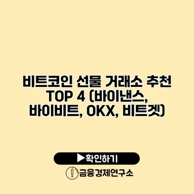 비트코인 선물 거래소 추천 TOP 4 (바이낸스, 바이비트, OKX, 비트겟)