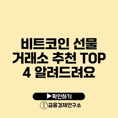 비트코인 선물 거래소 추천 TOP 4 알려드려요