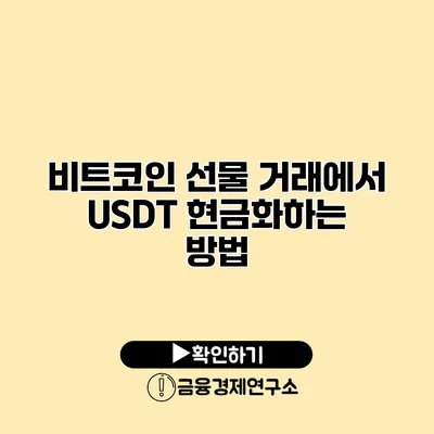 비트코인 선물 거래에서 USDT 현금화하는 방법