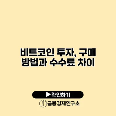 비트코인 투자, 구매 방법과 수수료 차이