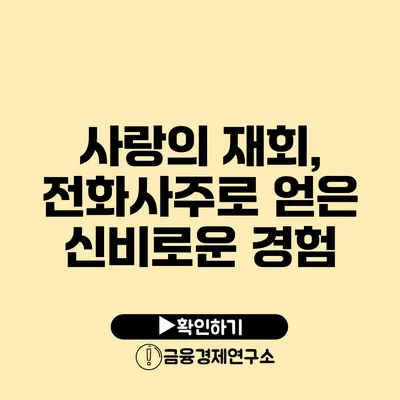 사랑의 재회, 전화사주로 얻은 신비로운 경험