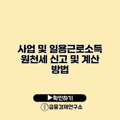 사업 및 일용근로소득 원천세 신고 및 계산 방법