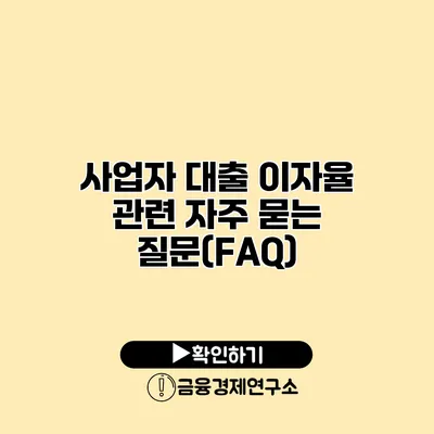 사업자 대출 이자율 관련 자주 묻는 질문(FAQ)