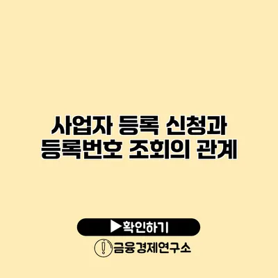 사업자 등록 신청과 등록번호 조회의 관계