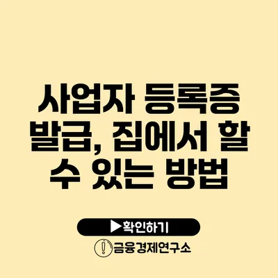 사업자 등록증 발급, 집에서 할 수 있는 방법