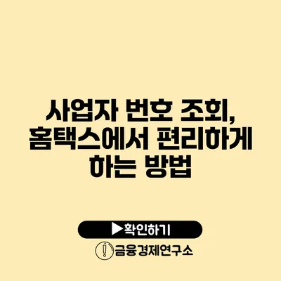 사업자 번호 조회, 홈택스에서 편리하게 하는 방법