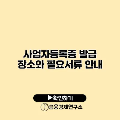 사업자등록증 발급 장소와 필요서류 안내