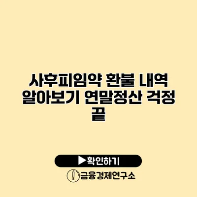 사후피임약 환불 내역 알아보기 연말정산 걱정 끝