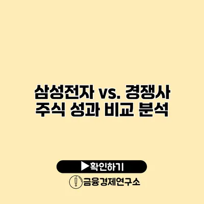 삼성전자 vs. 경쟁사 주식 성과 비교 분석