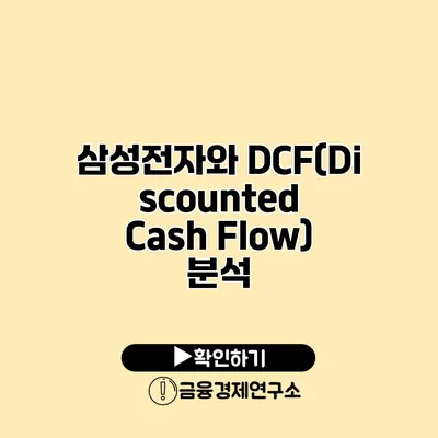 삼성전자와 DCF(Discounted Cash Flow) 분석