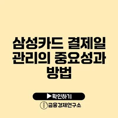 삼성카드 결제일 관리의 중요성과 방법