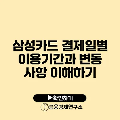 삼성카드 결제일별 이용기간과 변동 사항 이해하기