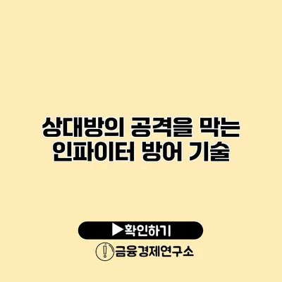 상대방의 공격을 막는 인파이터 방어 기술