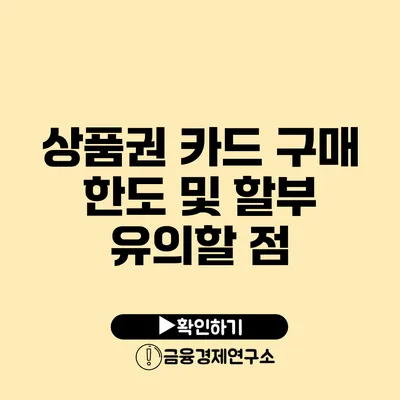 상품권 카드 구매 한도 및 할부 유의할 점