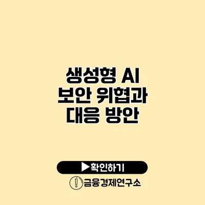 생성형 AI 보안 위협과 대응 방안