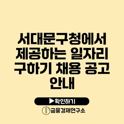 서대문구청에서 제공하는 일자리 구하기 채용 공고 안내