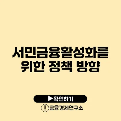 서민금융활성화를 위한 정책 방향