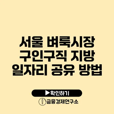 서울 벼룩시장 구인구직: 지방 일자리 공유 방법