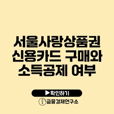 서울사랑상품권 신용카드 구매와 소득공제 여부