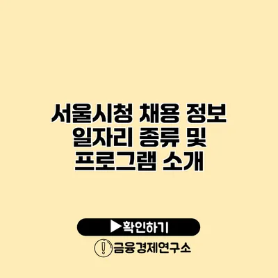 서울시청 채용 정보 일자리 종류 및 프로그램 소개