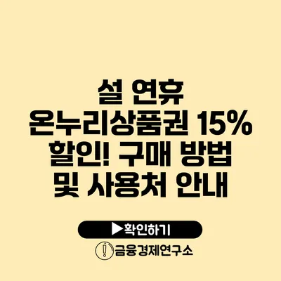 설 연휴 온누리상품권 15% 할인! 구매 방법 및 사용처 안내